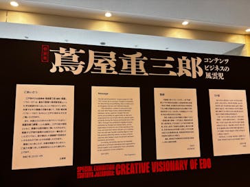 特別展「蔦屋重三郎　コンテンツビジネスの風雲児」に投稿された画像（2025/4/25）