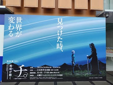 特別展「チ。 ―地球の運動について― 地球(いわ)が動く」に投稿された画像（2025/4/25）