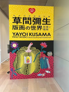 草間彌生　版画の世界―反復と増殖―に投稿された画像（2025/4/26）