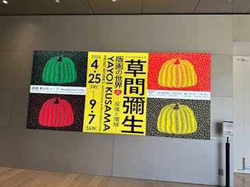 草間彌生　版画の世界―反復と増殖―に投稿された画像（2025/4/26）