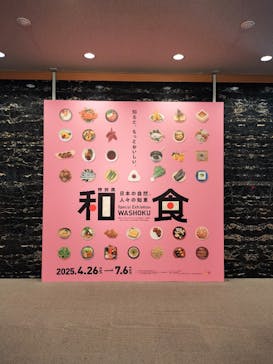 特別展「和食 ～日本の自然、人々の知恵～」に投稿された画像（2025/4/26）