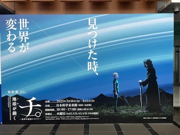 特別展「チ。 ―地球の運動について― 地球(いわ)が動く」に投稿された画像（2025/4/26）