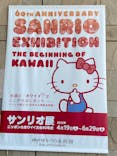 サンリオ展～ニッポンのカワイイ文化に投稿された画像（2025/4/26）