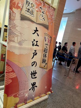 特別展「蔦屋重三郎　コンテンツビジネスの風雲児」に投稿された画像（2025/4/26）