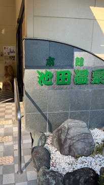 池田温泉本館・新館に投稿された画像（2025/4/26）