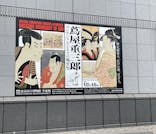 特別展「蔦屋重三郎　コンテンツビジネスの風雲児」に投稿された画像（2025/4/27）