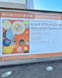 ヒルマ・アフ・クリント展（東京国立近代美術館）に投稿された画像（2025/4/27）