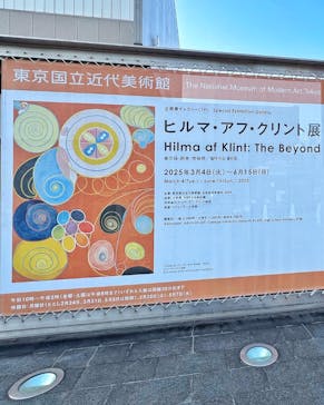 ヒルマ・アフ・クリント展（東京国立近代美術館）に投稿された画像（2025/4/27）