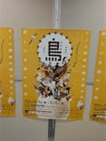 特別展「鳥～ゲノム解析が解き明かす新しい鳥類の系統～」に投稿された画像（2025/4/27）