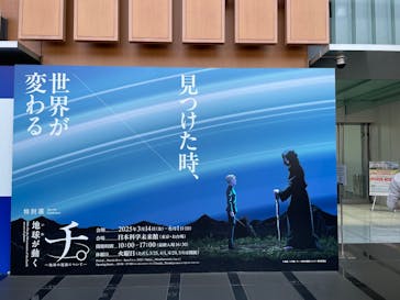 特別展「チ。 ―地球の運動について― 地球(いわ)が動く」に投稿された画像（2025/4/27）