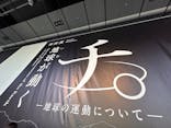 特別展「チ。 ―地球の運動について― 地球(いわ)が動く」に投稿された画像（2025/4/27）
