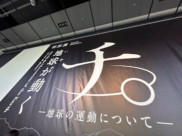 特別展「チ。 ―地球の運動について― 地球(いわ)が動く」に投稿された画像（2025/4/27）