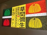 草間彌生　版画の世界―反復と増殖―に投稿された画像（2025/4/27）