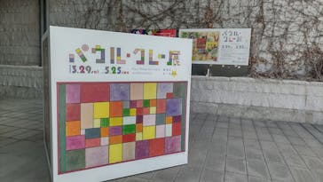 パウル・クレー展――創造をめぐる星座に投稿された画像（2025/4/27）