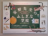 津和野町立安野光雅美術館コレクション　安野先生のふしぎな学校		に投稿された画像（2025/4/27）