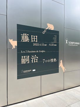 藤田嗣治 7つの情熱（ＳＯＭＰＯ美術館）	に投稿された画像（2025/4/27）