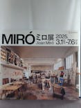 ミロ展に投稿された画像（2025/4/28）