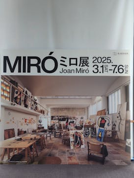 ミロ展に投稿された画像（2025/4/27）