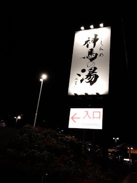 神馬の湯に投稿された画像（2025/4/27）