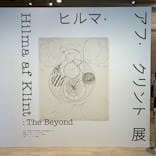 ヒルマ・アフ・クリント展（東京国立近代美術館）に投稿された画像（2025/4/28）