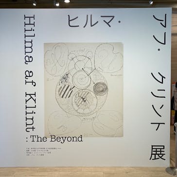 ヒルマ・アフ・クリント展（東京国立近代美術館）に投稿された画像（2025/4/27）