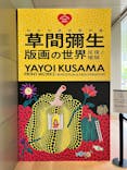 草間彌生　版画の世界―反復と増殖―に投稿された画像（2025/4/28）
