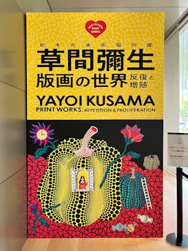 草間彌生　版画の世界―反復と増殖―に投稿された画像（2025/4/28）