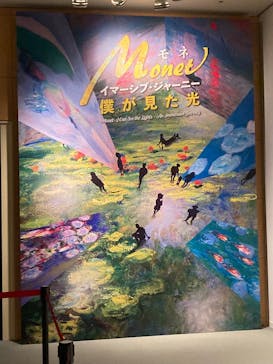 モネ　イマーシブ・ジャーニー　僕が見た光に投稿された画像（2025/4/28）
