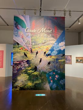 モネ　イマーシブ・ジャーニー　僕が見た光に投稿された画像（2025/4/28）