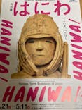 特別展「はにわ」（九州国立博物館）に投稿された画像（2025/4/28）