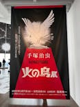 手塚治虫「火の鳥」展－火の鳥は、エントロピー増大と抗う動的平衡＝宇宙生命の象徴－に投稿された画像（2025/4/28）