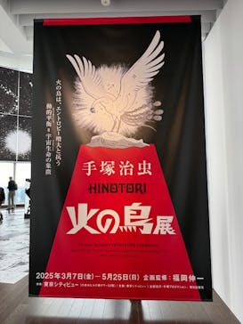 手塚治虫「火の鳥」展－火の鳥は、エントロピー増大と抗う動的平衡＝宇宙生命の象徴－に投稿された画像（2025/4/28）