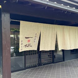 上方温泉 一休 京都本館に投稿された画像（2025/4/28）