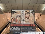 特別展「蔦屋重三郎　コンテンツビジネスの風雲児」に投稿された画像（2025/4/29）