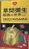 草間彌生　版画の世界―反復と増殖―に投稿された画像（2025/4/29）