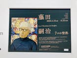 藤田嗣治 7つの情熱（ＳＯＭＰＯ美術館）	に投稿された画像（2025/4/29）
