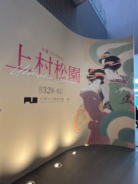 生誕150年記念　上村松園に投稿された画像（2025/4/29）