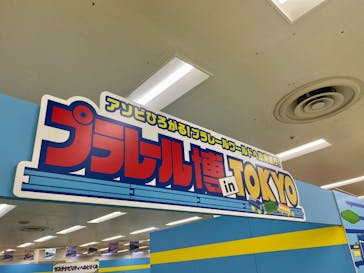 プラレール博 in TOKYO事務局に投稿された画像（2025/4/29）
