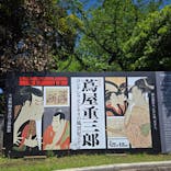 特別展「蔦屋重三郎　コンテンツビジネスの風雲児」に投稿された画像（2025/4/29）
