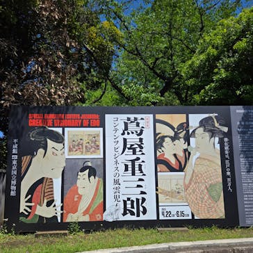 特別展「蔦屋重三郎　コンテンツビジネスの風雲児」に投稿された画像（2025/4/29）