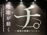 特別展「チ。 ―地球の運動について― 地球(いわ)が動く」に投稿された画像（2025/4/29）