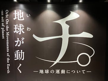 特別展「チ。 ―地球の運動について― 地球(いわ)が動く」に投稿された画像（2025/4/29）