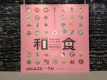特別展「和食 ～日本の自然、人々の知恵～」に投稿された画像（2025/4/29）