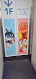 神戸アンパンマンこどもミュージアム＆モールに投稿された画像（2025/4/29）