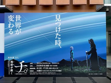 特別展「チ。 ―地球の運動について― 地球(いわ)が動く」に投稿された画像（2025/4/29）