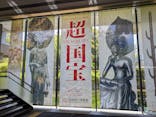 奈良国立博物館開館130年記念特別展「超 国宝―祈りのかがやきー」	に投稿された画像（2025/4/30）