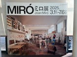 ミロ展に投稿された画像（2025/4/30）