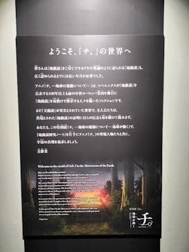 特別展「チ。 ―地球の運動について― 地球(いわ)が動く」に投稿された画像（2025/4/30）