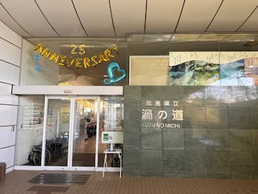 徳島県立 渦の道に投稿された画像（2025/4/30）