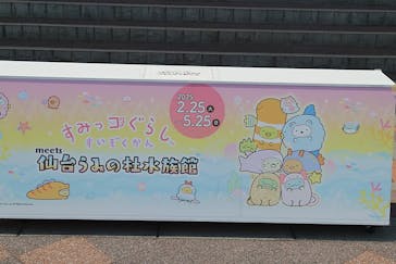 仙台うみの杜水族館に投稿された画像（2025/4/30）